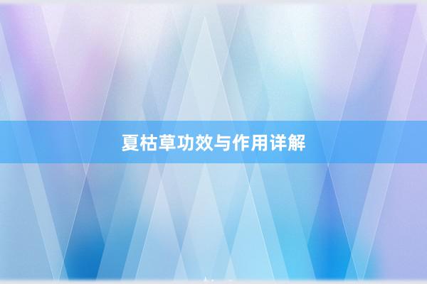夏枯草功效与作用详解