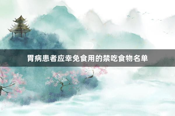 胃病患者应幸免食用的禁吃食物名单